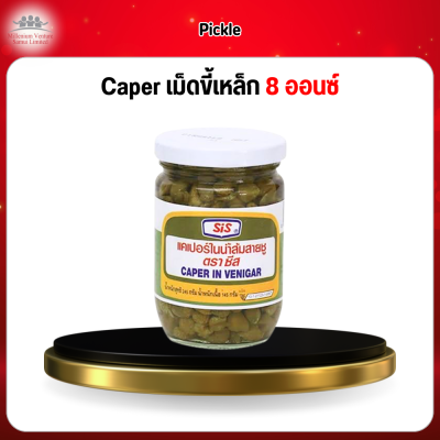 Caper เม็ดขี้เหล็ก  8 ออนซ์