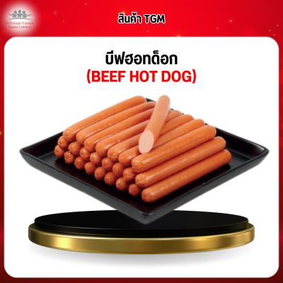 บีฟฮอทด็อก (ฺBEEF HOT DOG)
