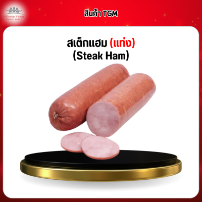 สเต็กแฮม (แท่ง) (Steak Ham)