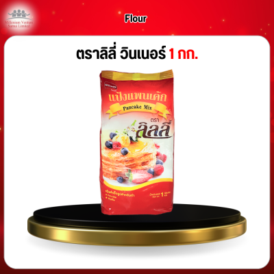 แป้งแพนเค้ก ตราลิลี่ วินเนอร์  1 กก.