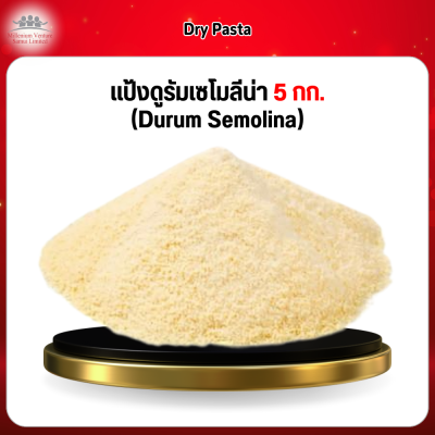 แป้งดูรัมเซโมลีน่า 5 กก. (Durum Semolina)