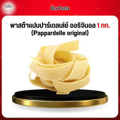พาสต้าเเปบปาร์เดลเล่ย์ ออริจินอล 1 กก. (Pappardelle original)