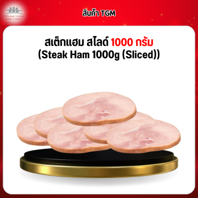 สเต็กแฮม สไลด์ 1000 กรัม  (Steak Ham 1000g (Sliced))