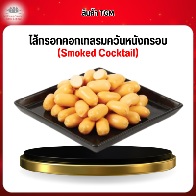 ไส้กรอกคอกเทลรมควันหนังกรอบ (Smoked Cocktail)