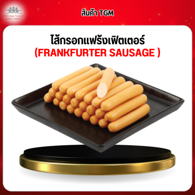 ไส้กรอกเเฟร้งเฟิตเตอร์ (FRANKFURTER SAUSAGE )