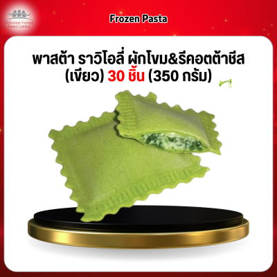 พาสต้า ราวิโอลี่ ผักโขม&รีคอตต้าชีส (เขียว) 30 ชิ้น (350 กรัม)