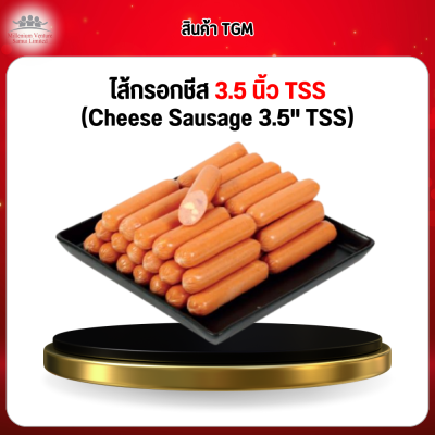 ไส้กรอกชีส 3.5 นิ้ว TSS (Cheese Sausage 3.5" TSS)