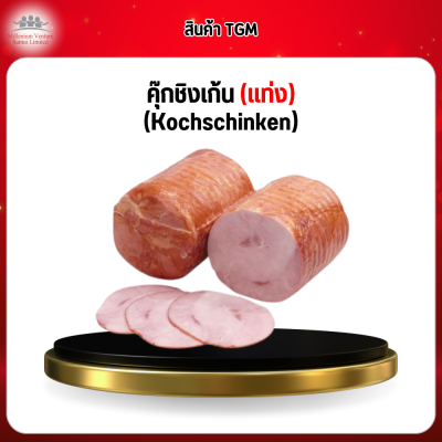 คุ๊กชิงเก้น (แท่ง) (Kochschinken)