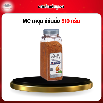 MC เคจุน ซีซันนิ่ง 510 กรัม