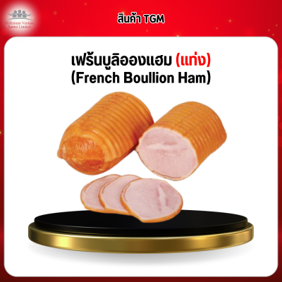 เฟร้นบูลิอองแฮม (แท่ง) (French Boullion Ham)