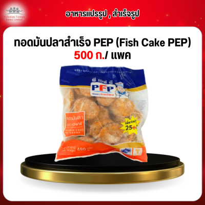 ทอดมันปลาสำเร็จ PEP (Fish Cake PEP) 500 ก./ เเพค