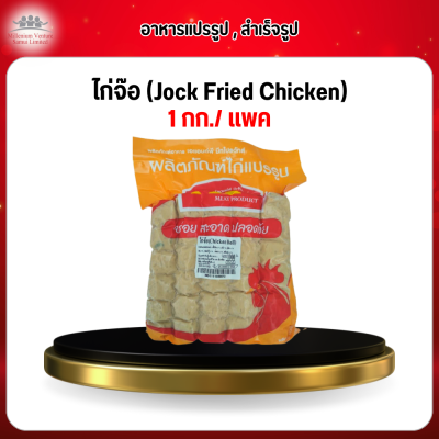 ไก่จ๊อ (Jock Fried Chicken) 1 กก./ เเพค