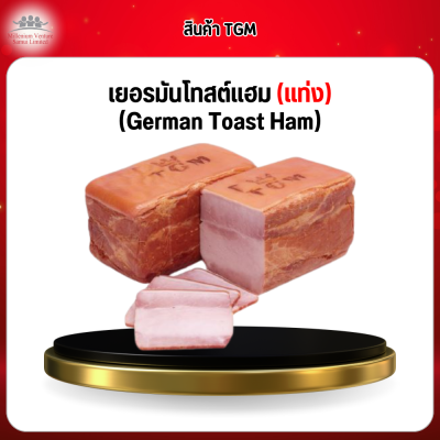 เยอรมันโทสต์แฮม (แท่ง) (German Toast Ham)