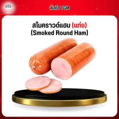 สโมคราวด์แฮม (แท่ง) (Smoked Round Ham)
