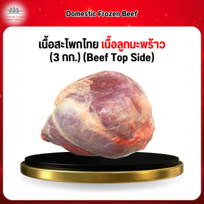 เนื้อสะโพกไทย/เนื้อลูกมะพร้าว (3 กก.) (Beef Top Side)
