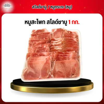 หมูสะโพก สไลด์ชาบู 1 กก.