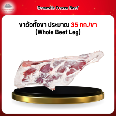 ขาวัวทั้งขา ประมาณ 35 กก./ขา (Whole Beef Leg)