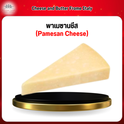 พาเมซานชีส (Pamesan Cheese) Frome Italy 1กก.