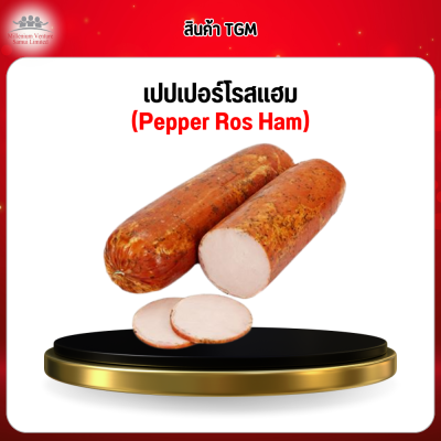 เปปเปอร์โรสแฮม (Pepper Ros Ham)