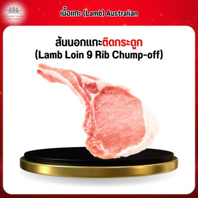 Australian สันนอกแกะติดกระดูก (Lamb Loin 9 Rib Chump-off) 1 กก.