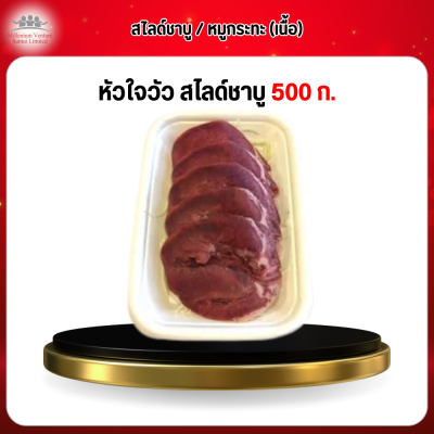 หัวใจวัว สไลด์ชาบู 500 กรัม