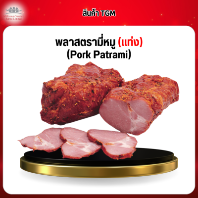 พลาสตรามี่หมู (แท่ง) (Pork Patrami)
