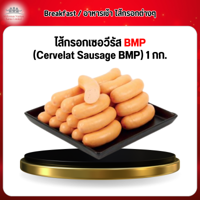 ไส้กรอกเซอวีรัส BMP  (Cervelat Sausage BMP) 1 กก.