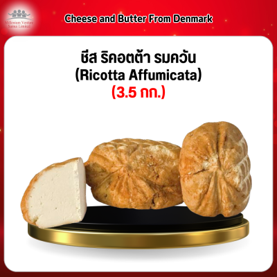 ชีส ริคอตต้า รมควัน (3.5 กก.) (Ricotta Affumicata ) Frome Denmark