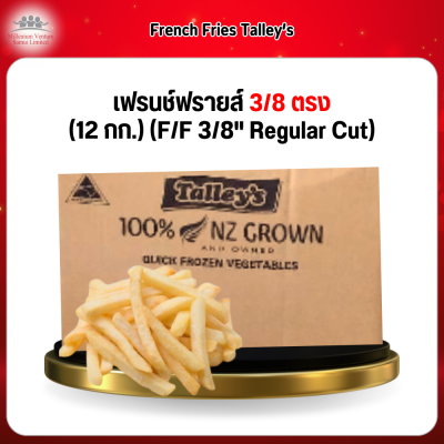 เฟรนช์ฟรายส์ 3/8 ตรง (12 กก.) (F/F 3/8" Regular Cut)
