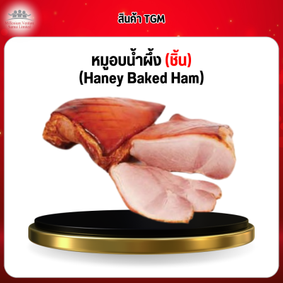 หมูอบน้ำผึ้ง (ชิ้น) (Haney Baked Ham)