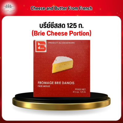 บรีย์ชีสสด 125 ก. (Brie Cheese Portion) From French