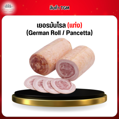 เยอรมันโรล (แท่ง) (German Roll / Pancetta)