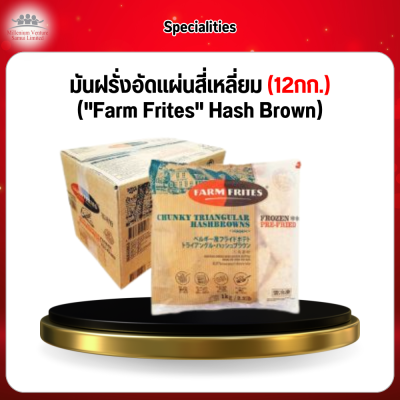 มันฝรั่งอัดแผ่นสี่เหลี่ยม (12กก.) ("Farm Frites" Hash Brown)