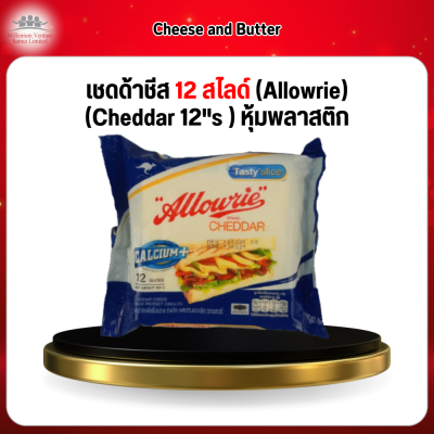 เชดด้าชีส 12 สไลด์ (Allowrie) (Cheddar 12"s ) หุ้มพลาสติก