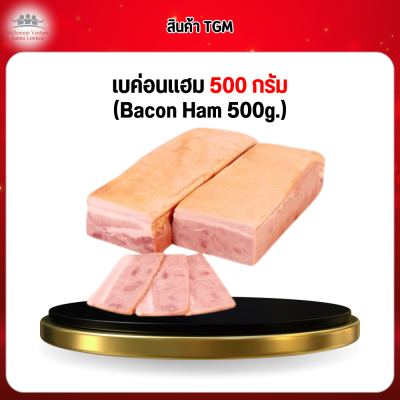เบค่อนเเฮม 1 กก. (Bacon Ham)
