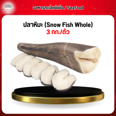 ปลาหิมะ (Snow Fish Whole) 3 กก./ตัว