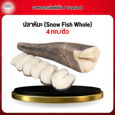 ปลาหิมะ (Snow Fish Whole) 4 กก./ตัว