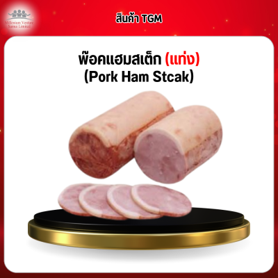 พ๊อคแฮมสเต็ก (แท่ง) (Pork Ham Stcak)
