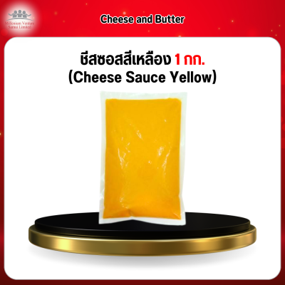 ชีสซอสสีเหลือง 1 กก. (Cheese Sauce Yellow)