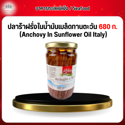 ปลาร้าฝรั่งในน้ำมันเมล็ดทานตะวัน 680 ก. (Anchovy In Sunflower Oil Italy)