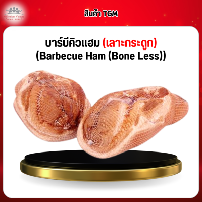 บาร์บีคิวแฮม (เลาะกระดูก) (Barbecue Ham (Bone Less))