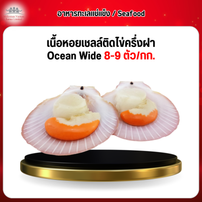 เนื้อหอยเชลล์ติดไข่ครึ่งฝา Ocean Wide 8-9 ตัว/1 กก.