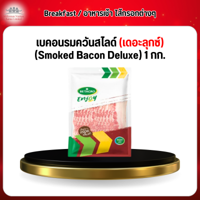 เบคอนรมควันสไลด์ (เดอะลุกซ์) (Smoked Bacon Deluxe) 1 กก.