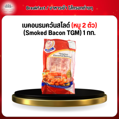 เบคอนรมควันสไลด์ (หมู 2 ตัว) (Smoked Bacon TGM) 1 กก.