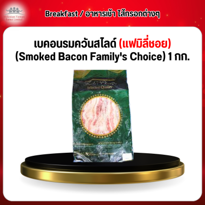 เบคอนรมควันสไลด์ (แฟมิลี่ชอย) (Smoked Bacon Family's Choice) 1 กก.