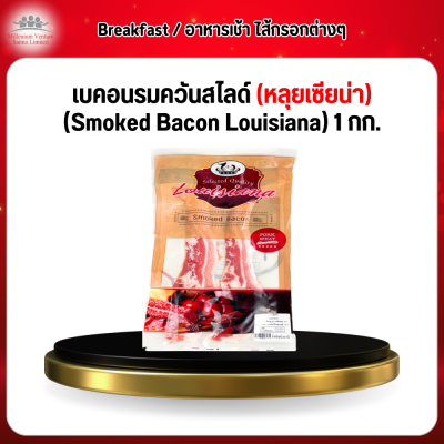 เบคอนรมควันสไลด์ (หลุยเซียน่า) (Smoked Bacon Louisiana) 1 กก.
