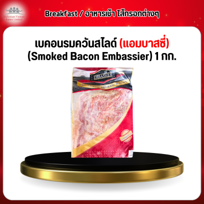 เบคอนรมควันสไลด์ (แอมบาสซี่) (Smoked Bacon Embassier) 1 กก.