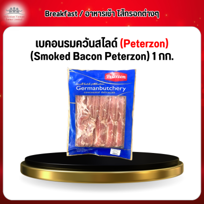 เบคอนรมควันสไลด์ (Peterzon) (Smoked Bacon Peterzon) 1 กก.
