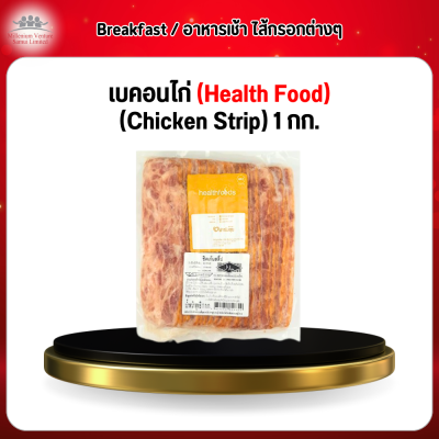 เบคอนไก่ (Health Food) (Chicken Strip) 1 กก.
