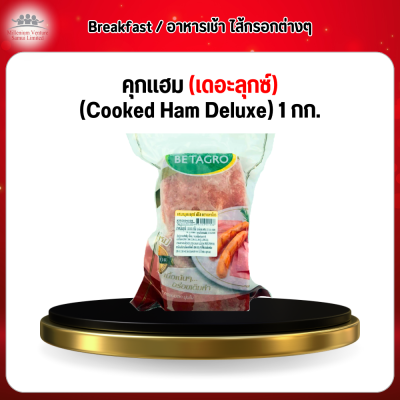 คุกเเฮม (เดอะลุกซ์) (Cooked Ham Deluxe) 1 กก.